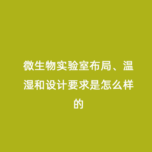 微生物實驗室布局、溫濕和設計要求是怎么樣的