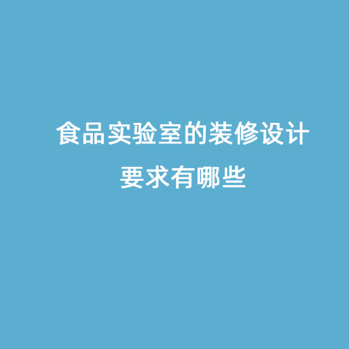 食品實(shí)驗(yàn)室的裝修設(shè)計要求有哪些